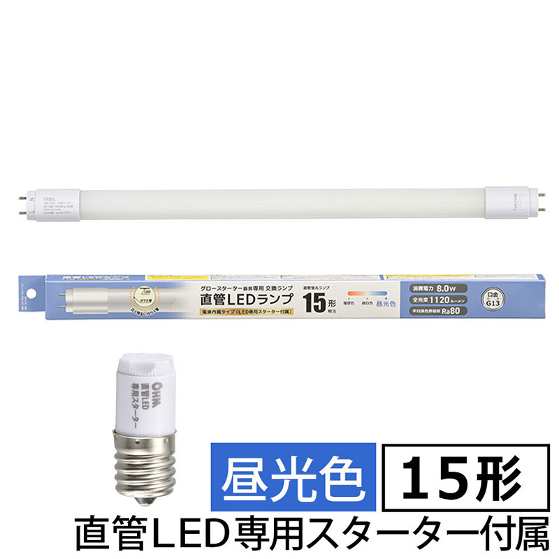 直管LEDランプ 15形相当 昼光色 グロースターター器具専用 片側給電仕様 LDF15SS・D8|11 7C