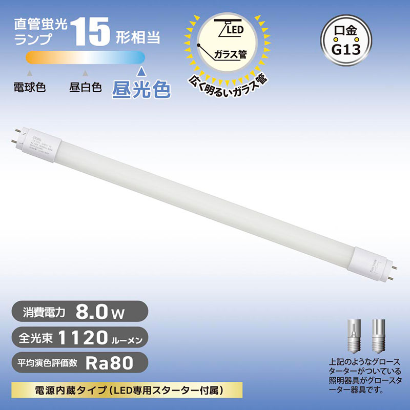 直管LEDランプ 15形相当 昼光色 グロースターター器具専用 片側給電仕様 LDF15SS・D8|11 7C