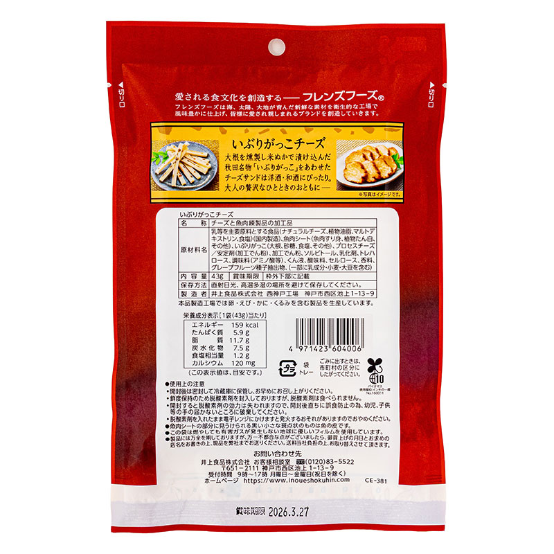 いぶりがっこチーズサンド 43g