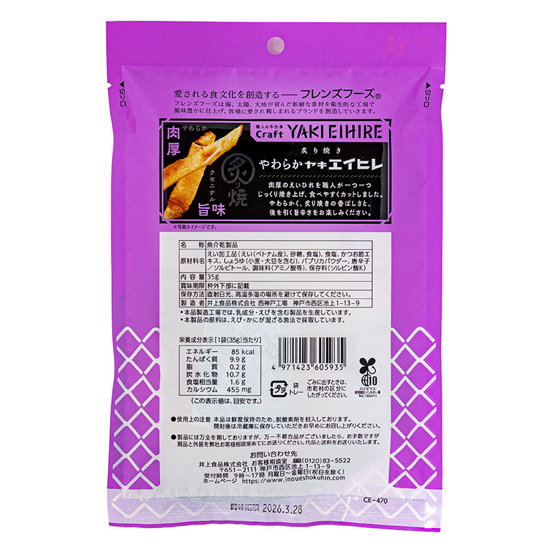 Craft やわらかヤキエイヒレ 35g