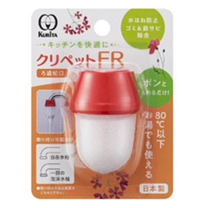ろ過蛇口 クリペットFR レッド