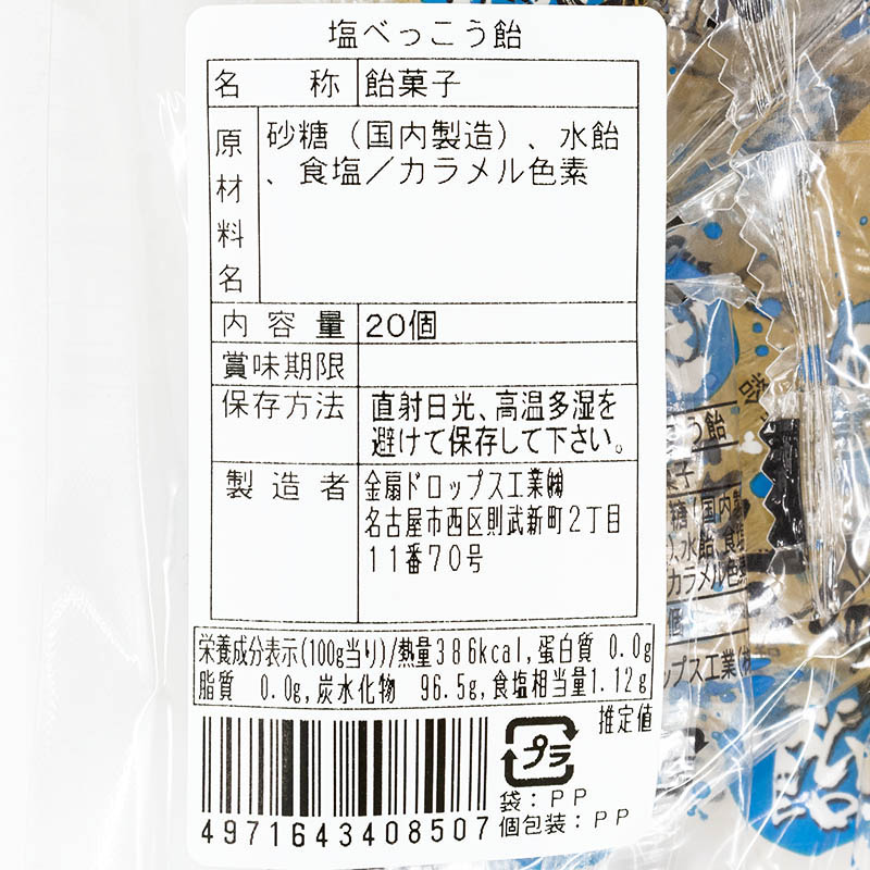 塩べっこう飴 20個入