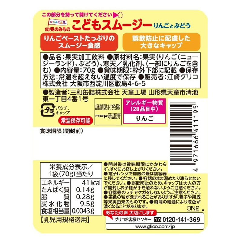 こどもスムージー りんごとぶどう 70g