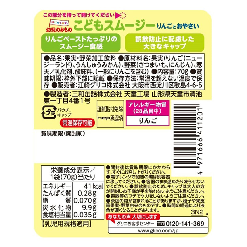 こどもスムージー りんごとおやさい 70g