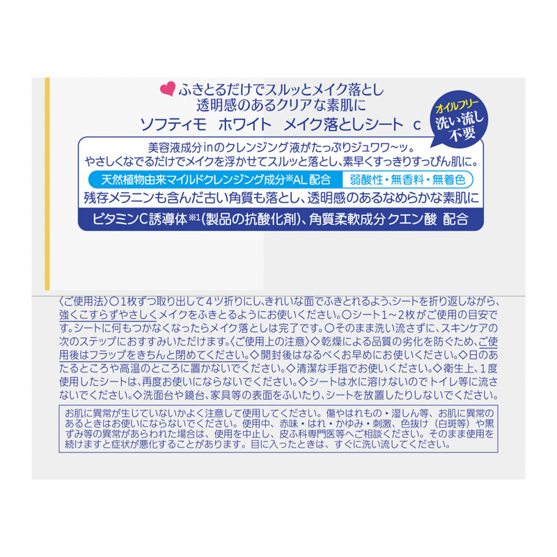 ソフティモ ホワイト メイク落としシート 替え 52枚入