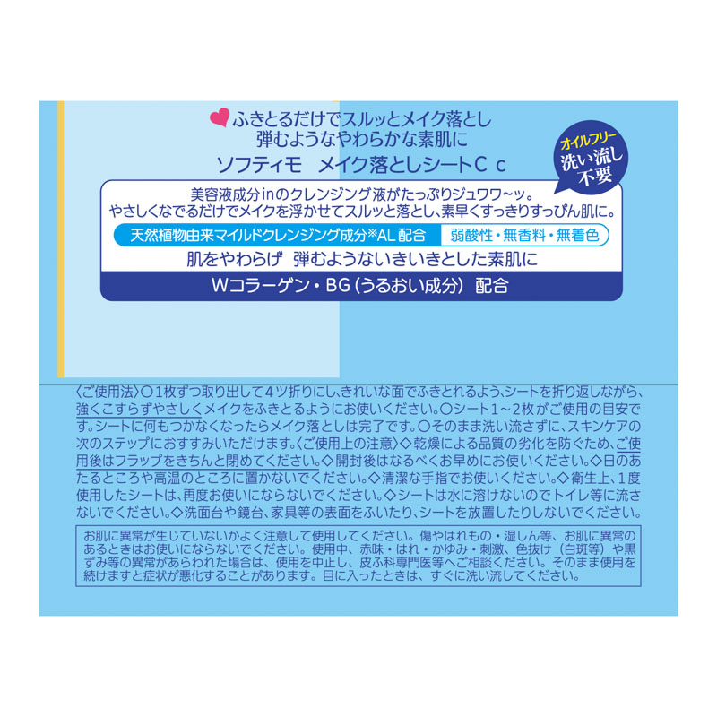 ソフティモ メイク落としシート コラーゲン 替え 52枚入