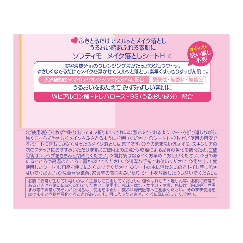 ソフティモ メイク落としシート ヒアルロン酸 替え 52枚入