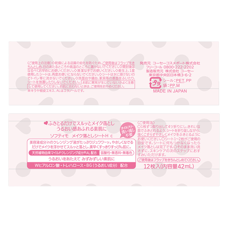 【お取り寄せ商品】ソフティモ メイク落としシート ヒアルロン酸 12枚入