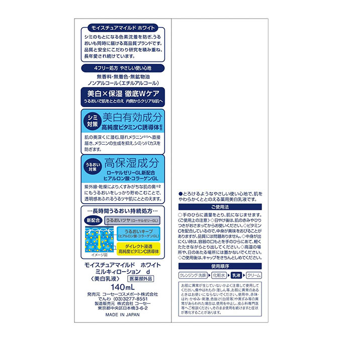 肌ケア用品 モイスチュアマイルド ホワイト ミルキィローション(乳液) 140ml
