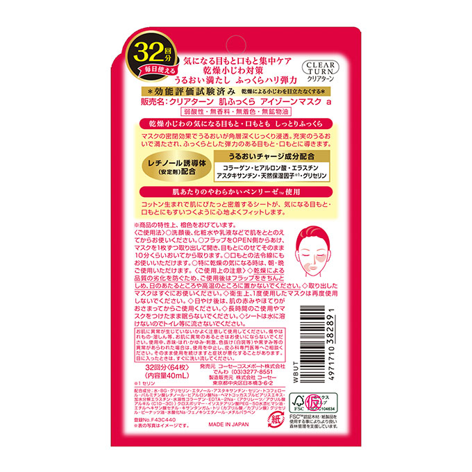 【お取り寄せ商品】クリアターン 肌ふっくら アイゾーンマスク 32回分