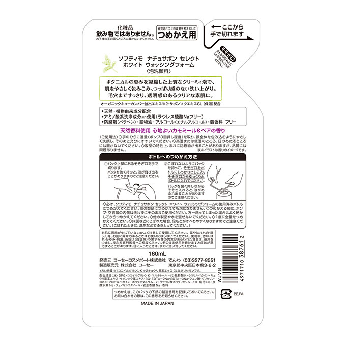 ソフティモ ナチュサボンセレクト 泡洗顔フォーム ウォッシュホワイト 詰替 160ml カモミール＆ペア