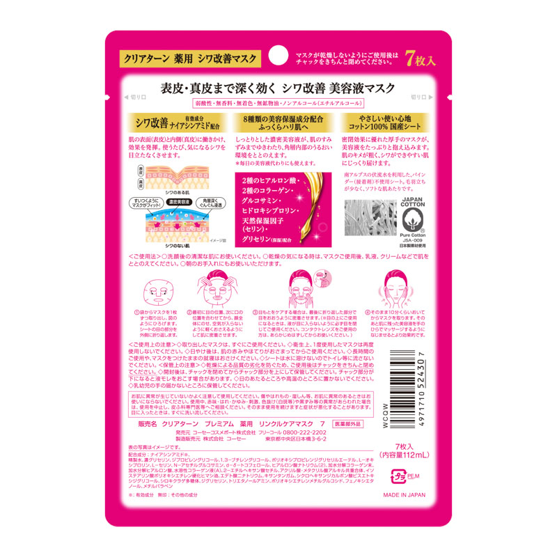 【お取り寄せ商品】クリアターン 薬用 シワ改善 美容液マスク 7枚入