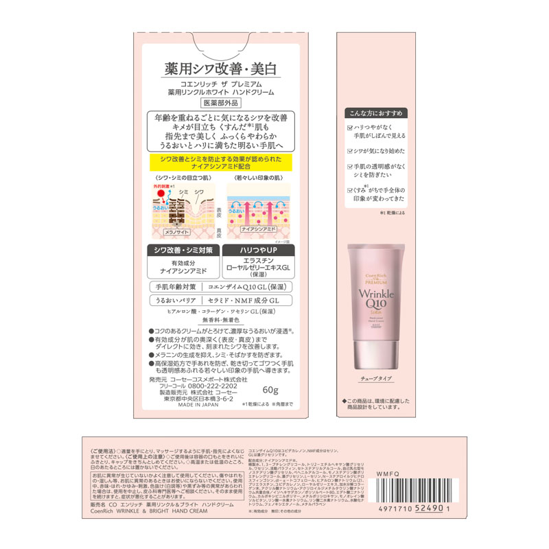 コエンリッチザプレミアム薬用リンクルホワイトHC 60g