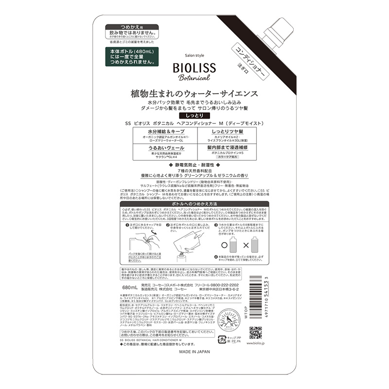 ビオリス ボタニカル ディープモイスト コンディショナー 詰替 680mL