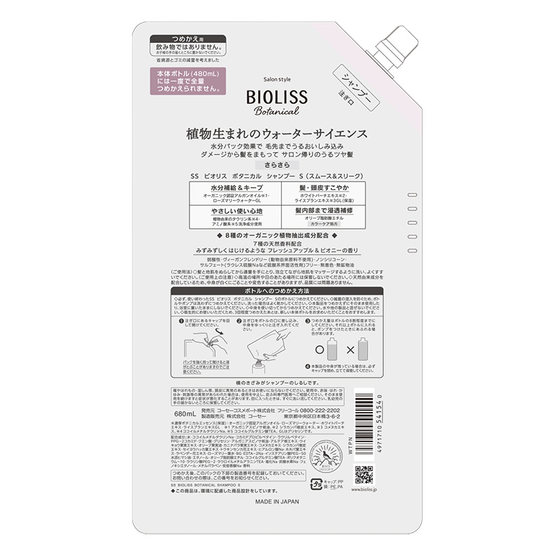 ビオリス ボタニカル スムース&スリーク シャンプー 詰替 680mL