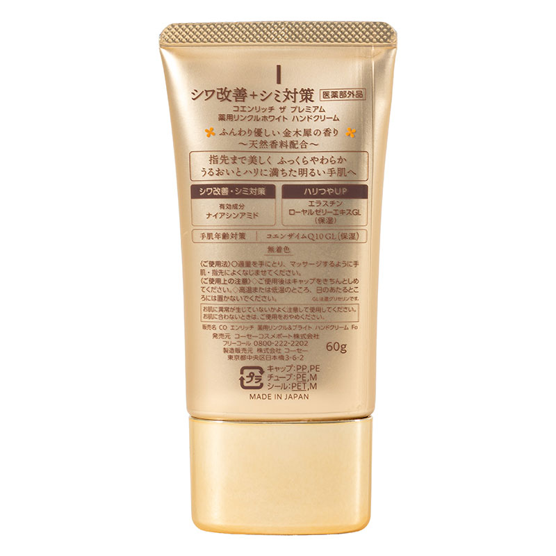コエンリッチ ザ プレミアム 薬用リンクルホワイト ハンドクリーム 金木犀の香り 60g【医薬部外品】