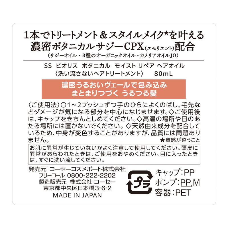 サロンスタイル ビオリス ボタニカルモイスト リペア ヘアオイル