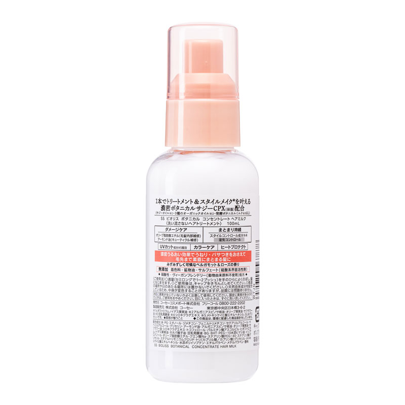 サロンスタイル ビオリス ボタニカルコンセントレート ヘアミルク 100mL