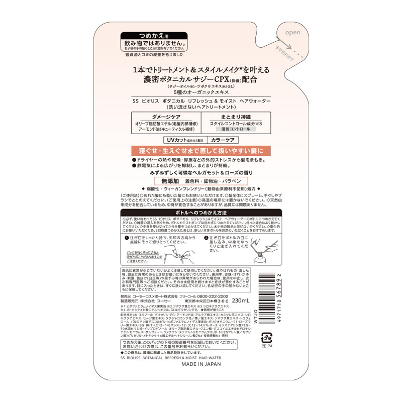 サロンスタイル ビオリス ボタニカルリフレッシュ＆モイスト ヘアウォーター 詰め替え