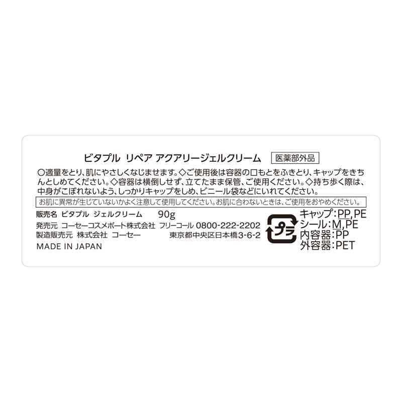 【お取り寄せ商品】ビタプル リペア アクアリージェルクリーム 90g【医薬部外品】