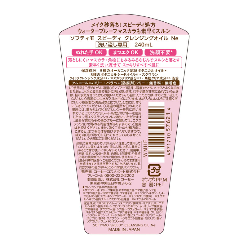 ソフティモ スピーディ クレンジングオイル 240ml