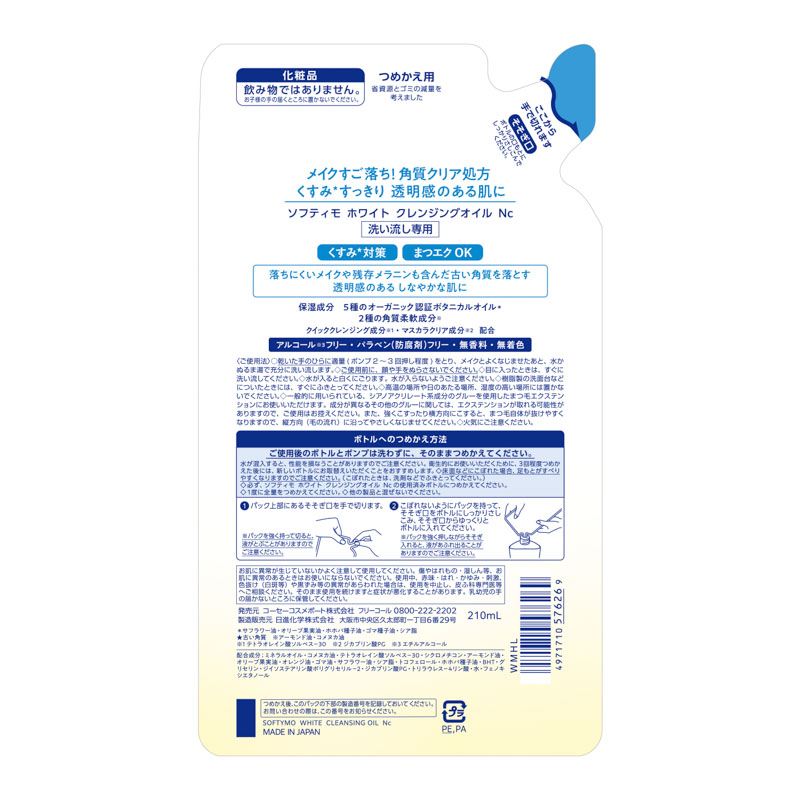 ソフティモ ホワイト クレンジングオイル 詰替用 210ml