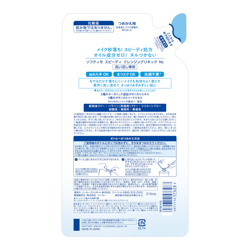 ソフティモ スピーディ クレンジングリキッド 詰替用 210ml