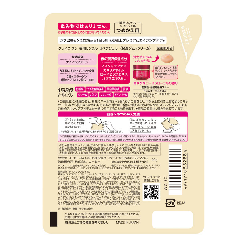 グレイスワン 薬用リンクル リペアジェル 詰替用 90g 【医薬部外品】