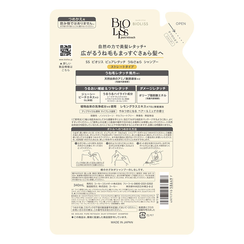 サロンスタイル ビオリス ピュアレタッチ うねさぁら シャンプー 詰替用 340ml