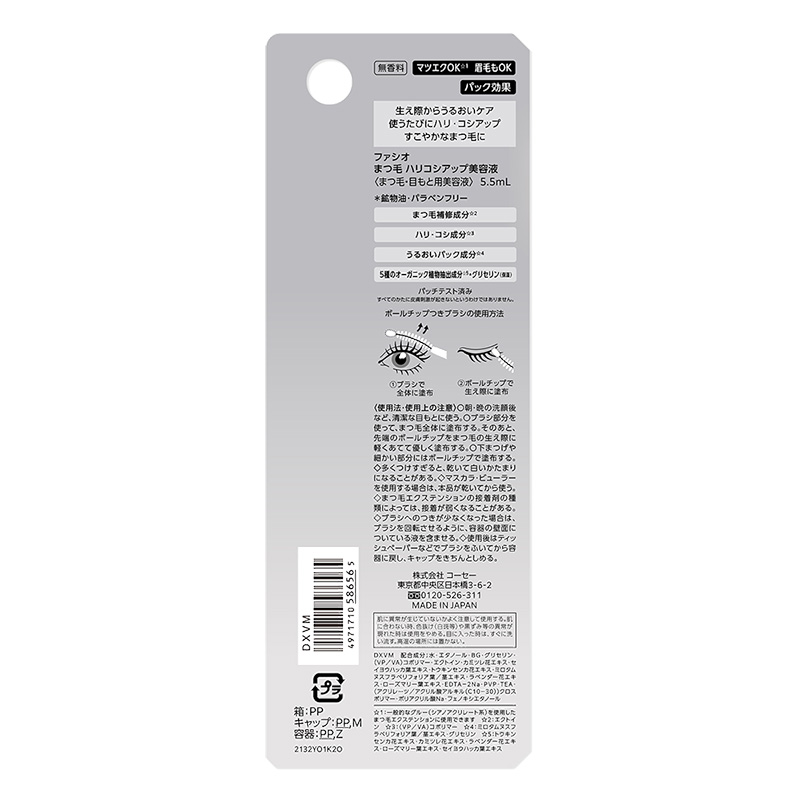 ファシオ まつ毛ハリコシアップ美容液 5.5ml
