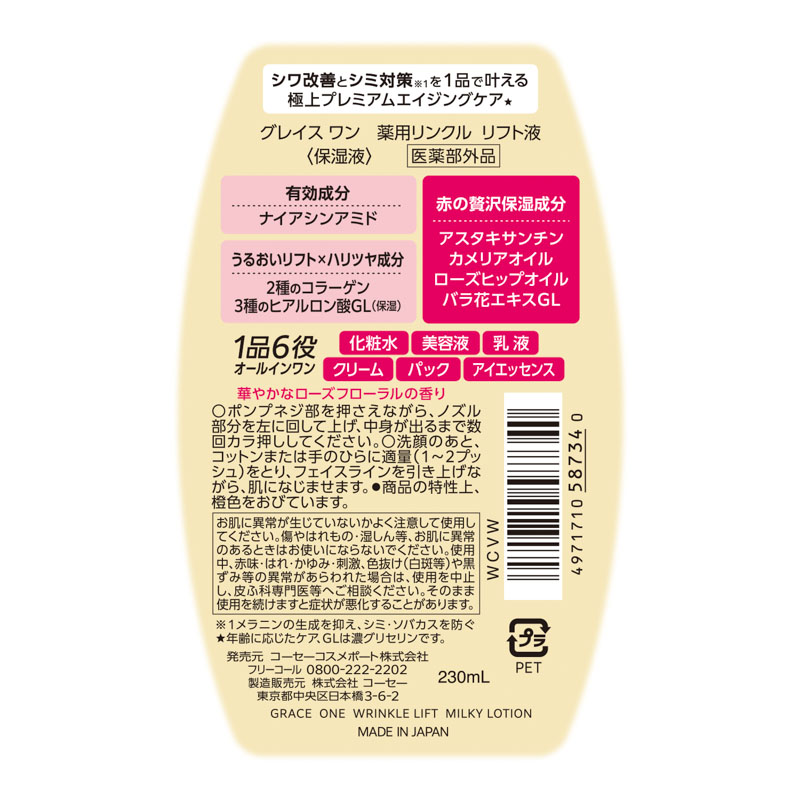 グレイスワン 薬用リンクル リフト液 230ml 【医薬部外品】