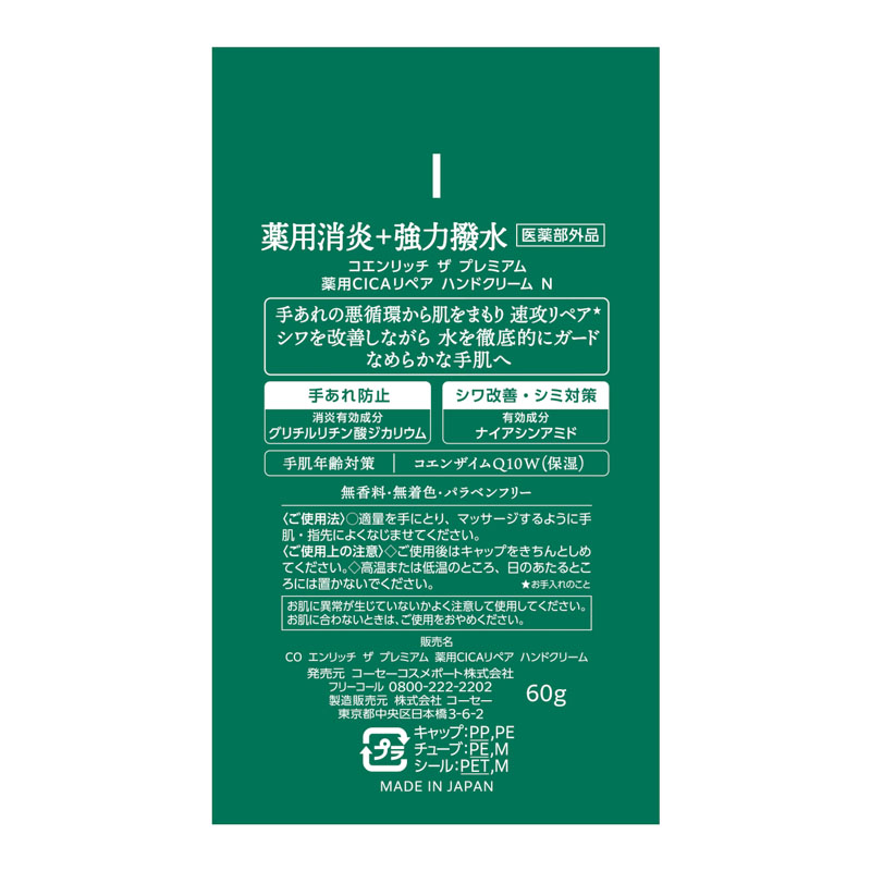 コエンリッチ ザ プレミアム 薬用CICAリペア ハンドクリーム 60g 【医薬部外品】