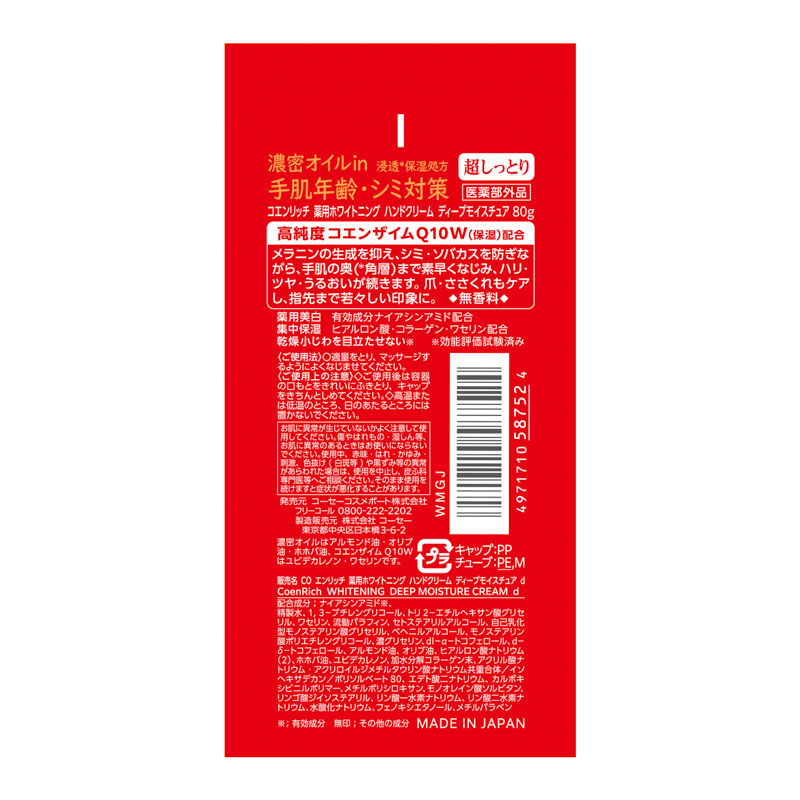 コエンリッチQ10 薬用ホワイトニング ハンドクリーム ディープモイスチュア 80g【医薬部外品】