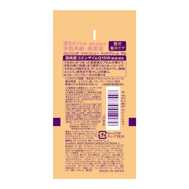 コエンリッチQ10 ナイトリニュー ハンドクリーム 80g