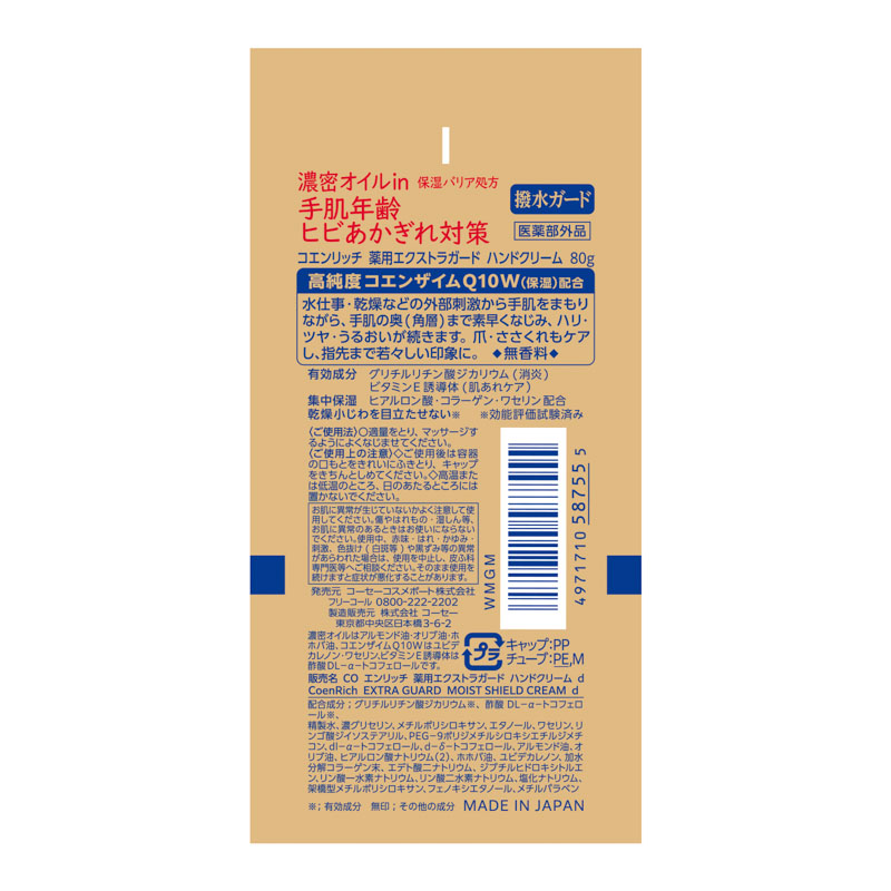 コエンリッチQ10 薬用エクストラガード ハンドクリーム 80g【医薬部外品】