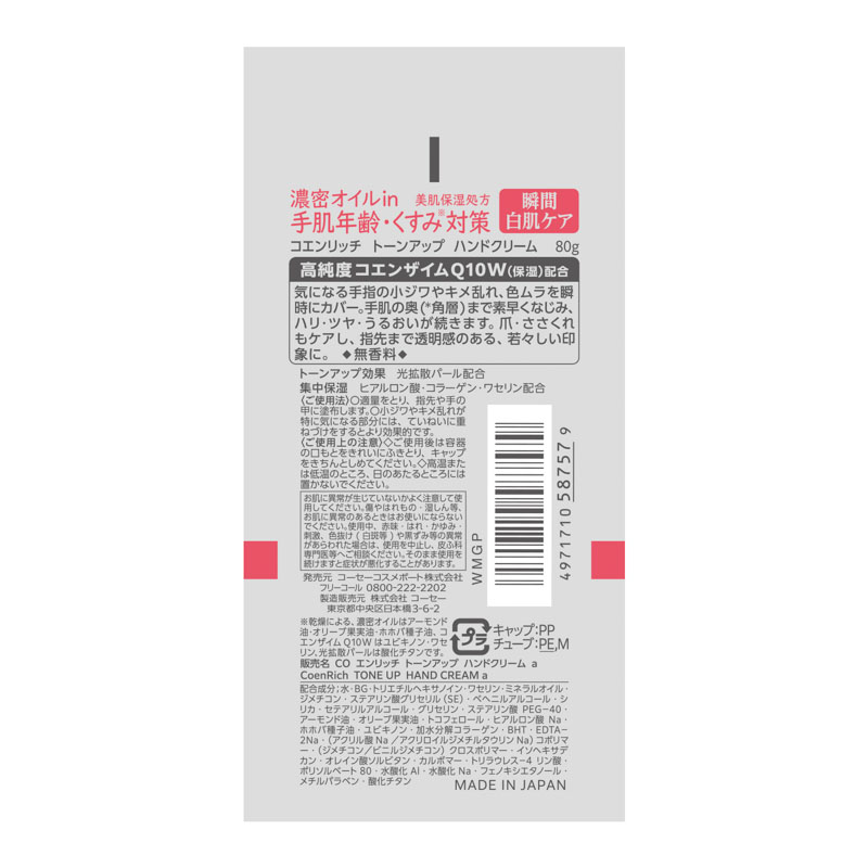 コエンリッチQ10 トーンアップ ハンドクリーム80g