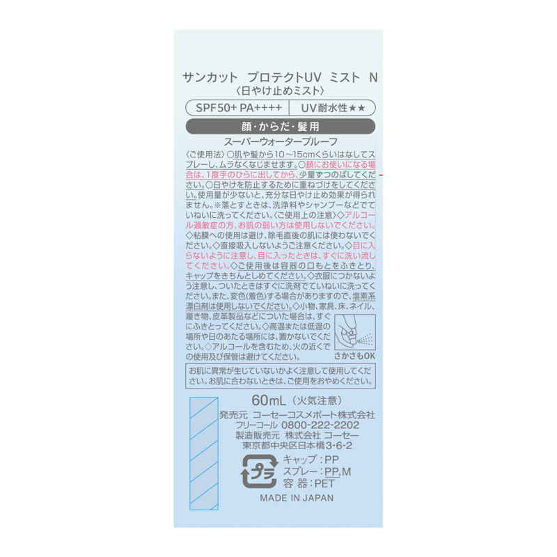 サンカットR プロテクトUV ミスト 60ml