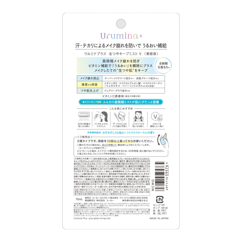 ウルミナプラス生つやキープミストVC 70ml