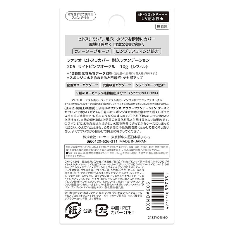 ファシオ ヒトヌリカバー 耐久ファンデーション レフィル 10g 205 ライトピンクオークル