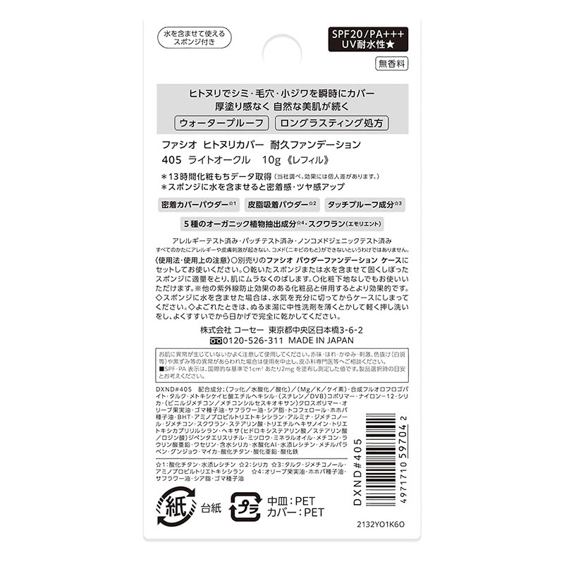 ファシオ ヒトヌリカバー 耐久ファンデーション レフィル 10g 405 ライトオークル