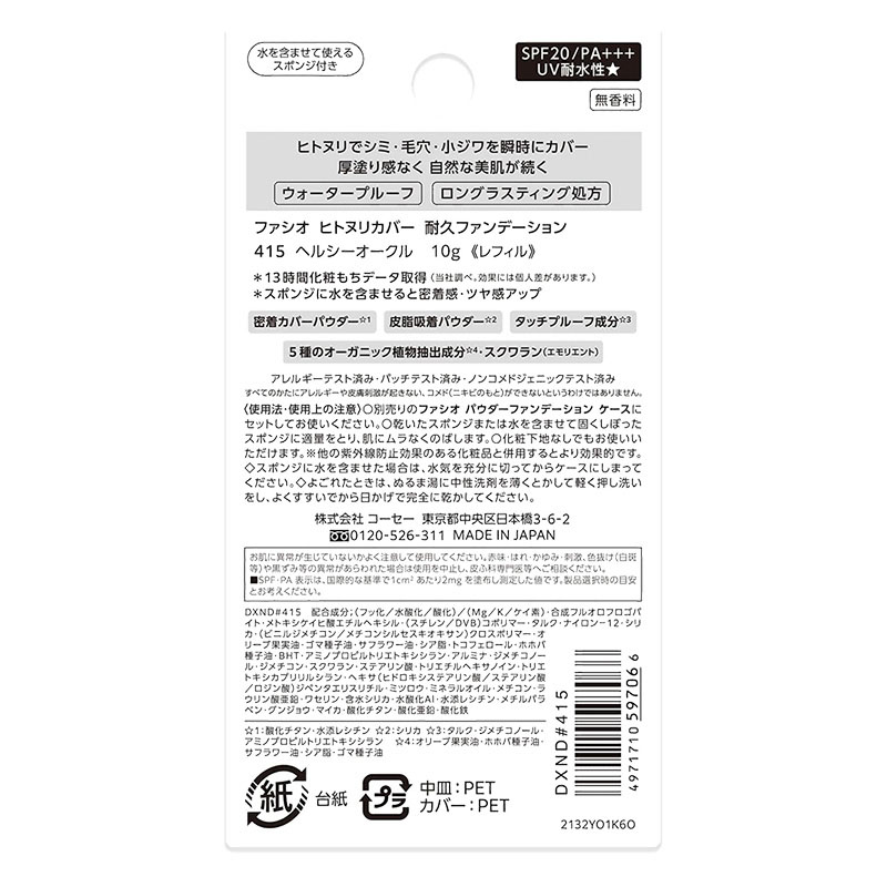 ファシオ ヒトヌリカバー 耐久ファンデーション レフィル 10g 415 ヘルシーオークル