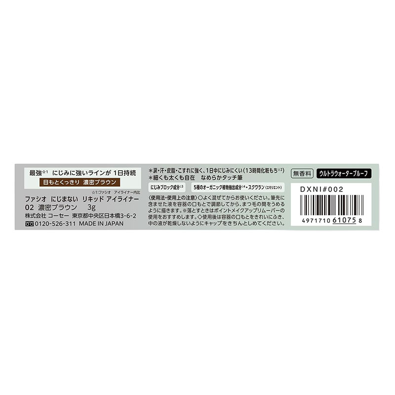 ファシオ にじまない リキッド アイライナー 02 濃密ブラウン