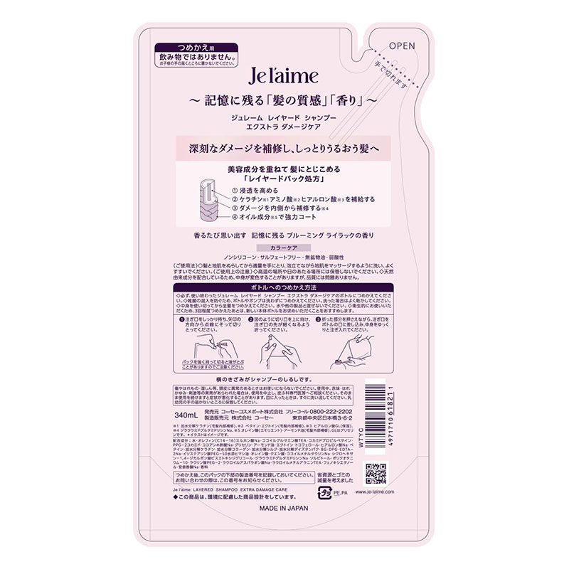 ジュレーム レイヤード シャンプー (エクストラダメージケア) 詰替 340ml