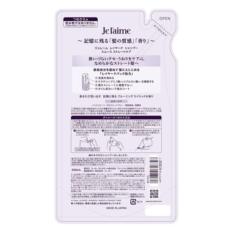 ジュレーム レイヤード シャンプー (スムースストレートケア) 詰替 340ml