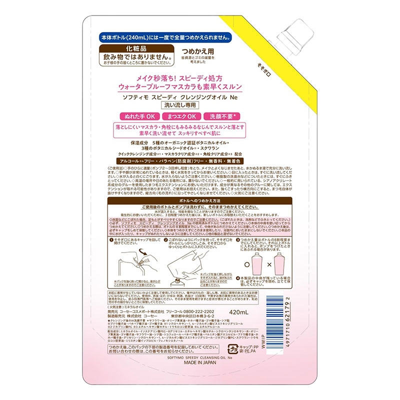 ソフティモ スピーディクレンジングオイル 詰替 420ml 大容量