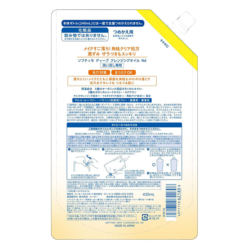 ソフティモ ディープクレンジングオイル 詰替 420ml 大容量