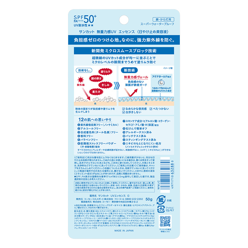 サンカット 無重力感UV エッセンス 50ｇ