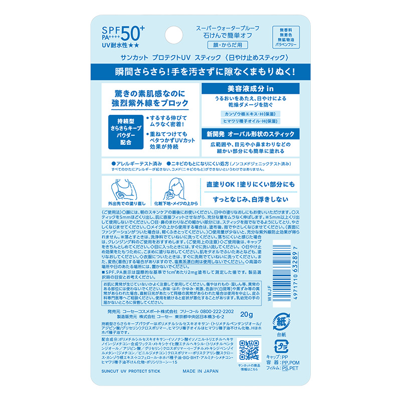 【お取り寄せ商品】サンカット プロテクトUV スティック 20ｇ