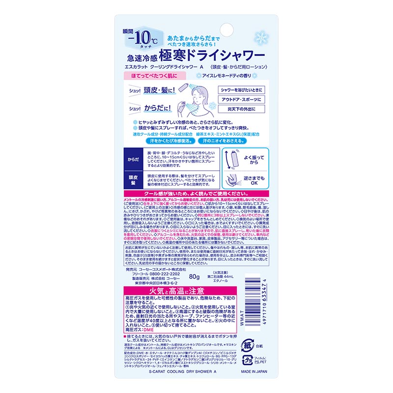 【お取り寄せ商品】エスカラット クーリングドライシャワー 80g