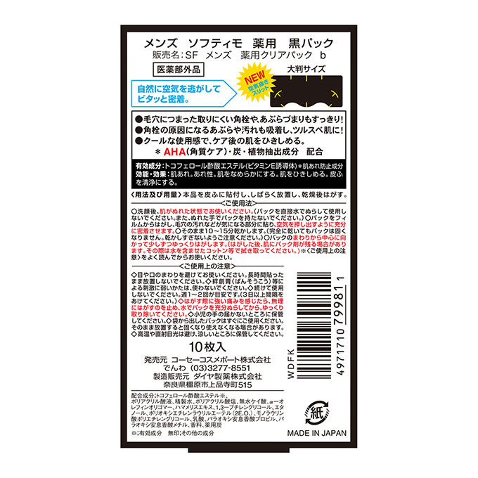 メンズソフティモ 角栓すっきり黒パック 10枚入
